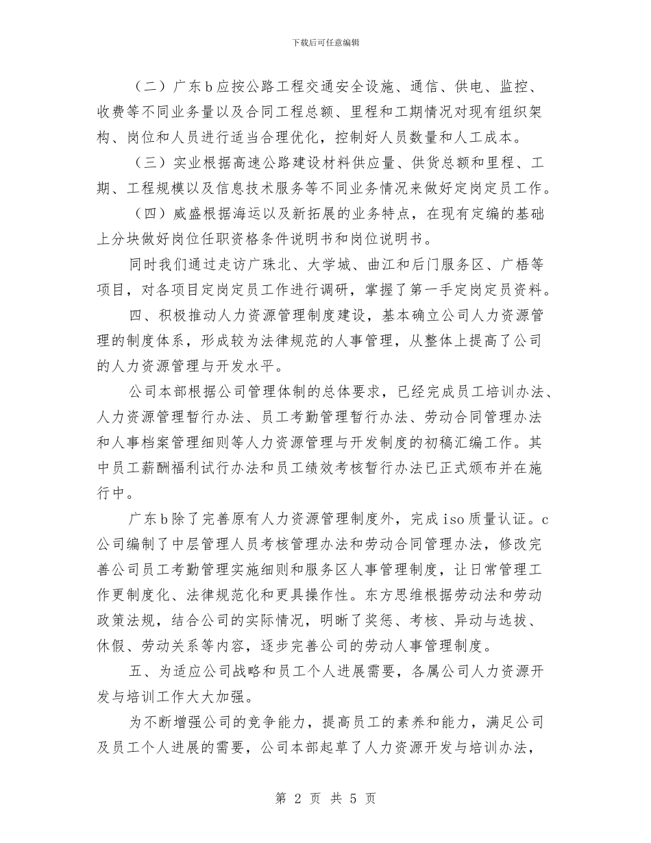 人力资源部门年度工作总结2024与人力资源部门年终工作总结汇编_第2页