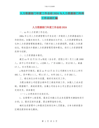 人力资源部门年度工作总结2024与人力资源部门年终工作总结汇编