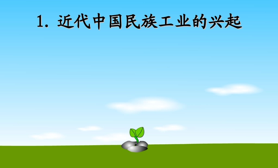 近代民族工业的兴起_第1页