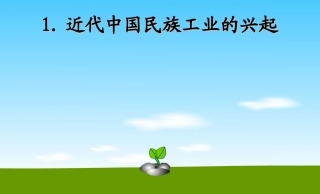 近代民族工业的兴起