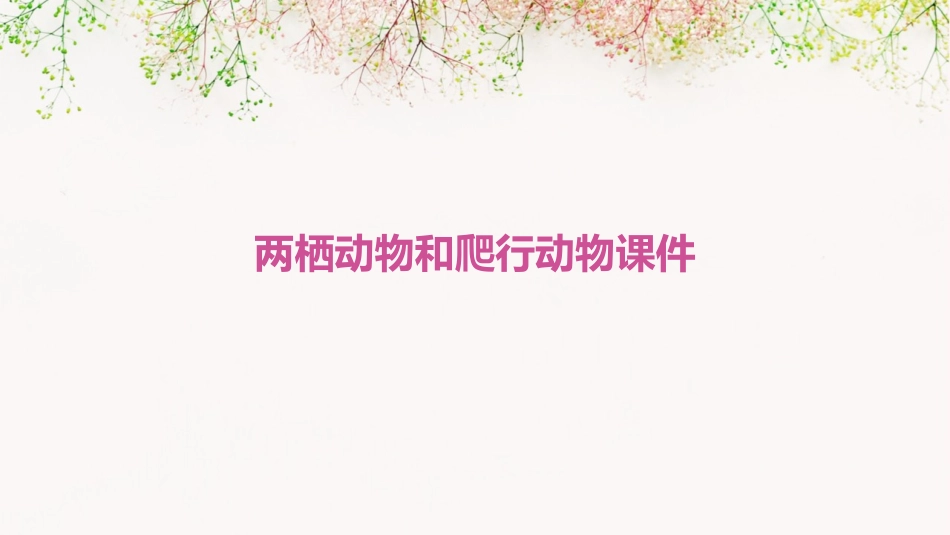 第五节两栖动物和爬行动物课件_第1页