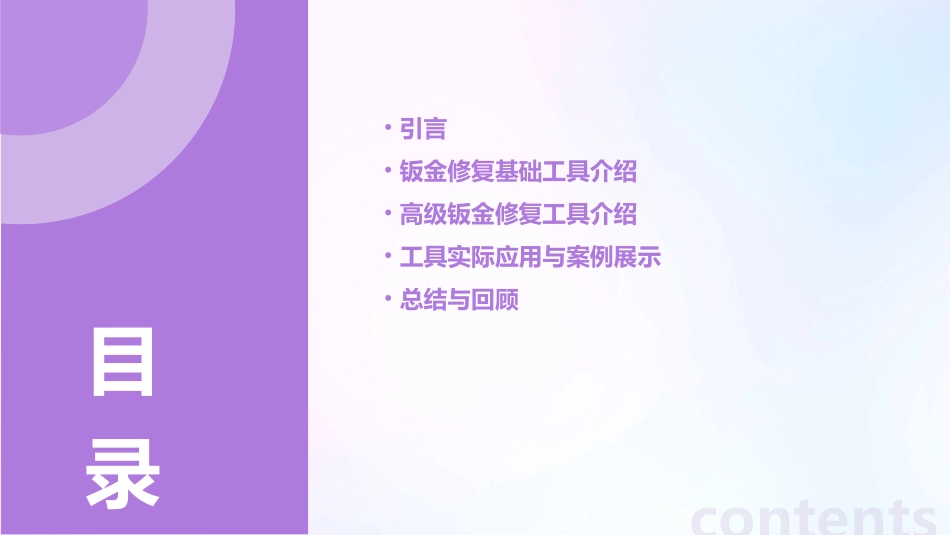 汽车讲解钣金修复的常用工具及其使用课件_第2页