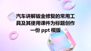 汽车讲解钣金修复的常用工具及其使用课件