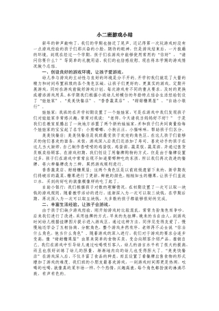 小二班游戏小结