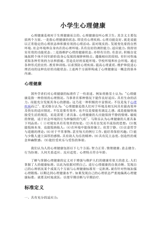 小学生心理健康 (3)
