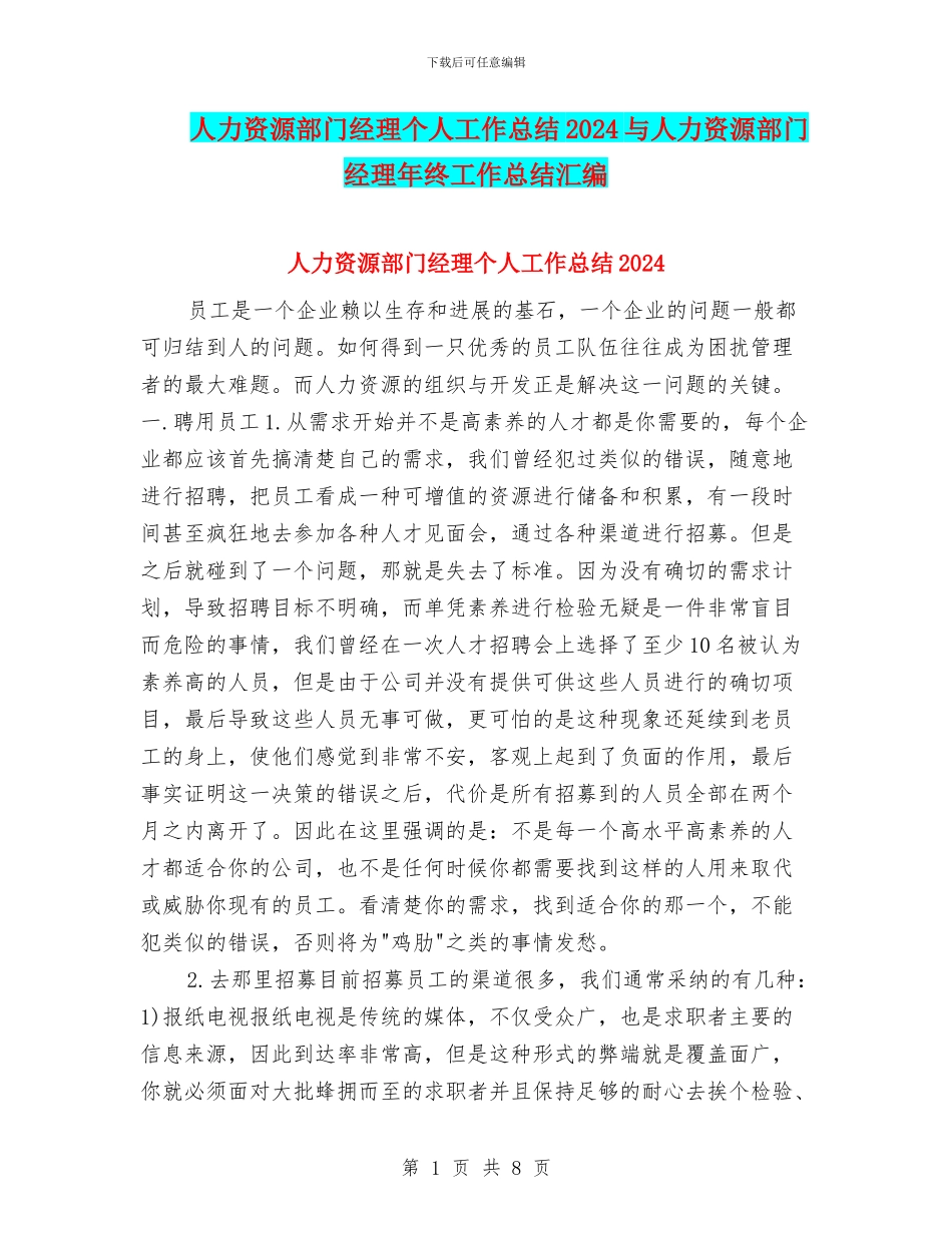 人力资源部门经理个人工作总结2024与人力资源部门经理年终工作总结汇编_第1页