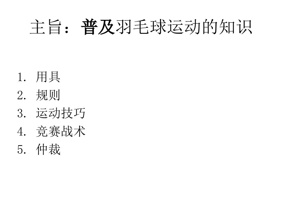 羽毛球课程教学_第2页