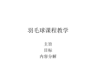 羽毛球课程教学