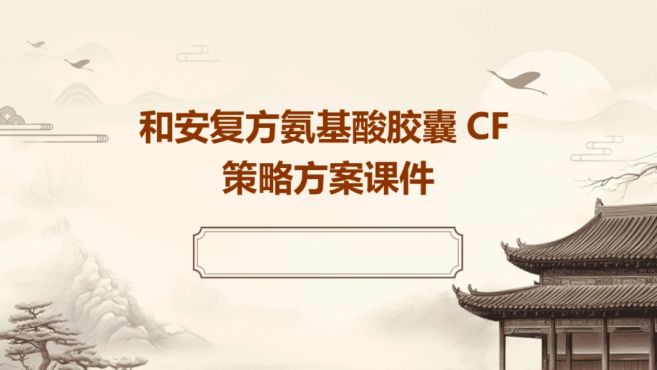 和安复方氨基酸胶囊CF策略方案课件_第1页
