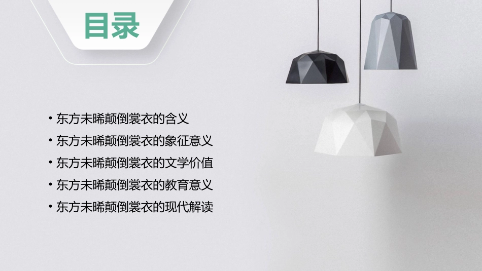 东方未晞颠倒裳衣。倒之颠之自公令之东方未明国风课件_第2页