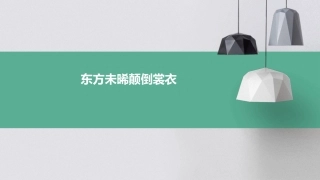 东方未晞颠倒裳衣。倒之颠之自公令之东方未明国风课件