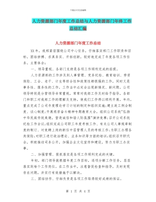 人力资源部门年度工作总结与人力资源部门年终工作总结汇编