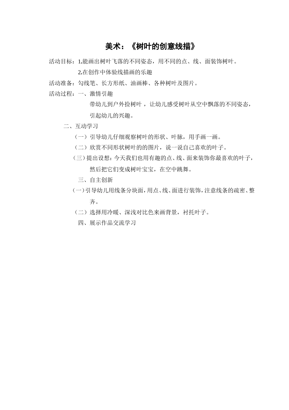 美术《树叶的创意线描》_第1页