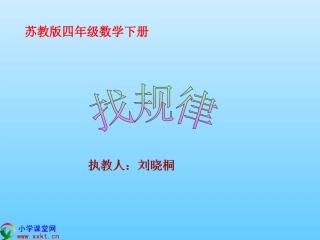 四年级数学下册《找规律》PPT课件之七（苏教版）