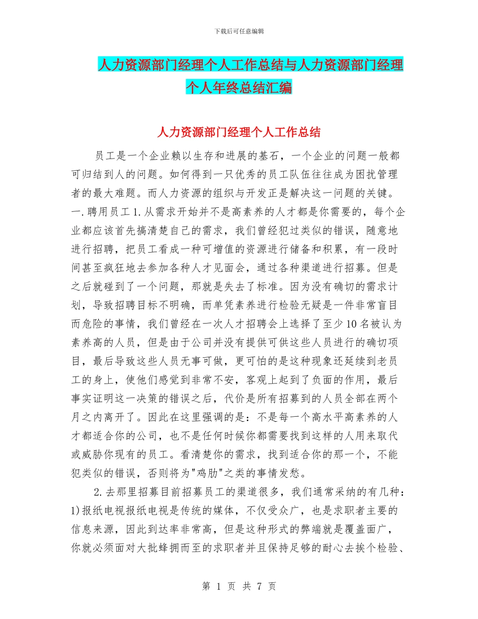人力资源部门经理个人工作总结与人力资源部门经理个人年终总结汇编_第1页