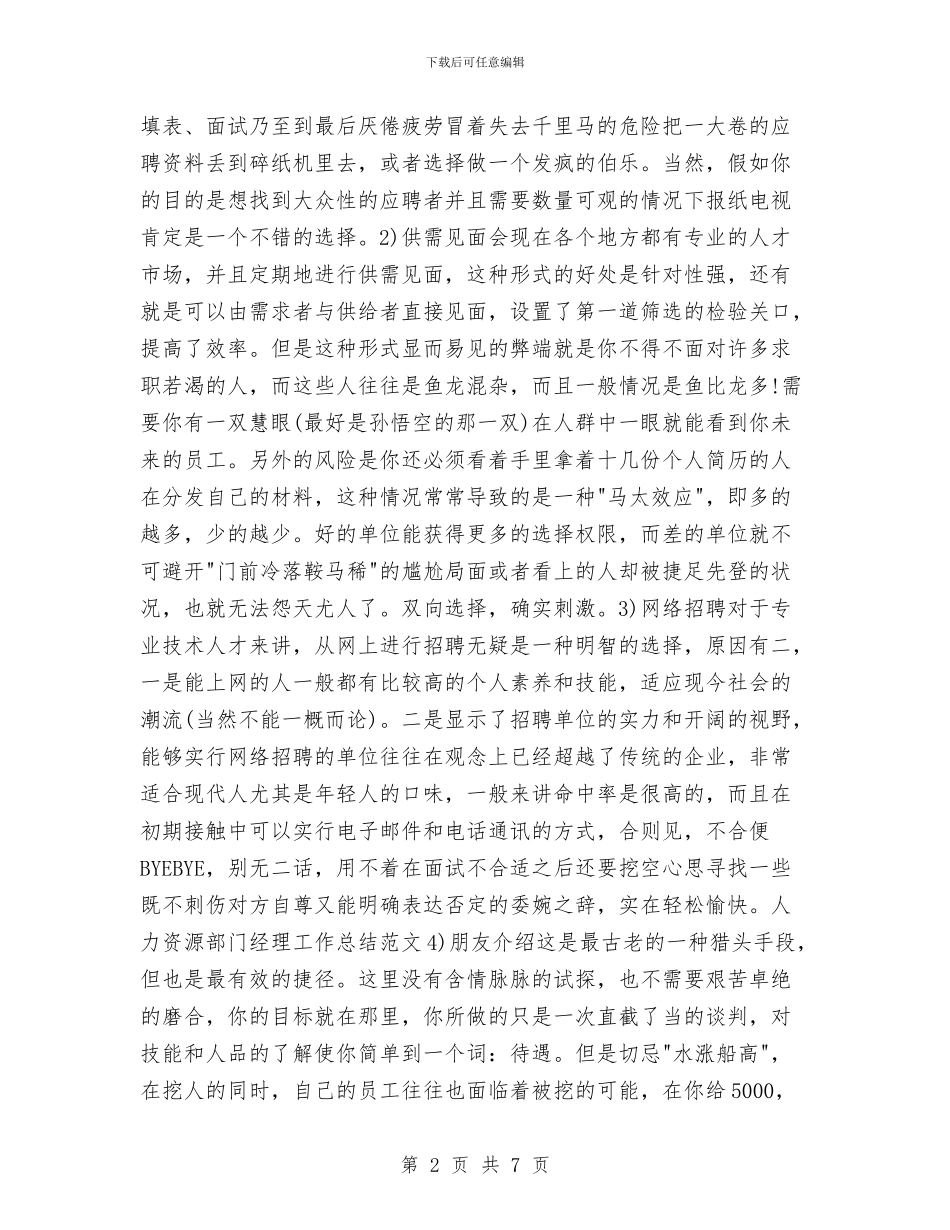 人力资源部门经理个人工作总结与人力资源部门经理个人年终总结汇编_第2页