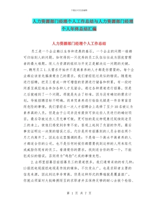 人力资源部门经理个人工作总结与人力资源部门经理个人年终总结汇编