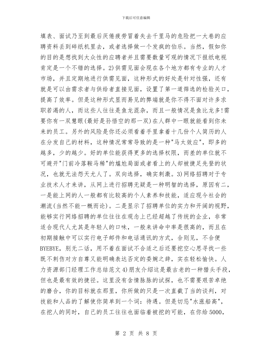 人力资源部门经理个人工作总结与人力资源部门经理年终工作总结汇编_第2页