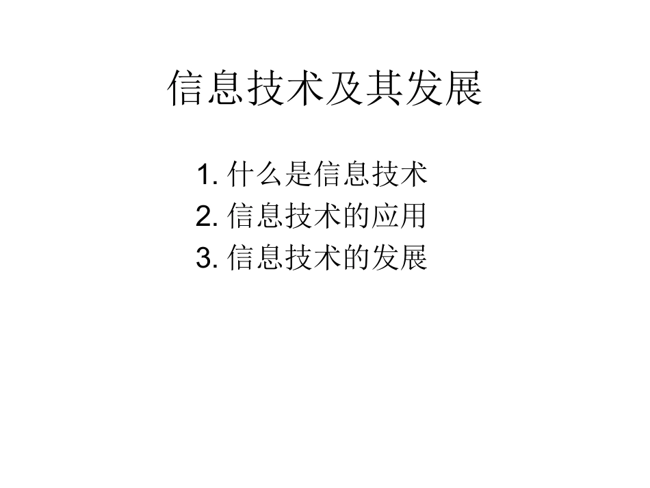 信息技术及其发展_第1页