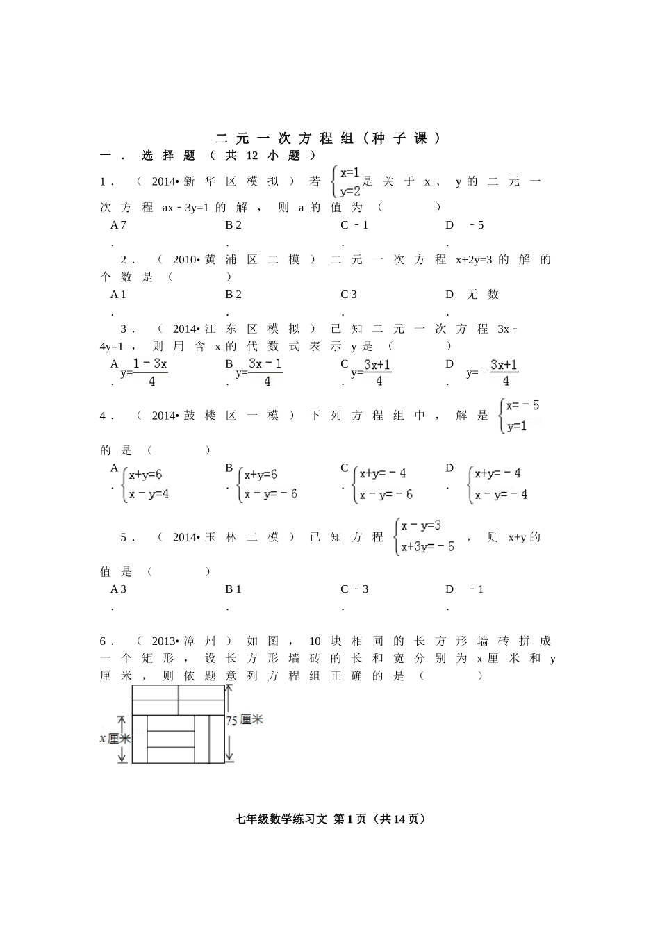 第8章二元一次方程组(练习文)_第1页