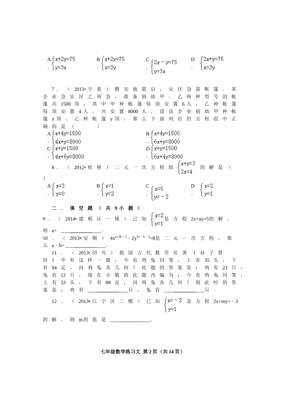 第8章二元一次方程组(练习文)_第2页