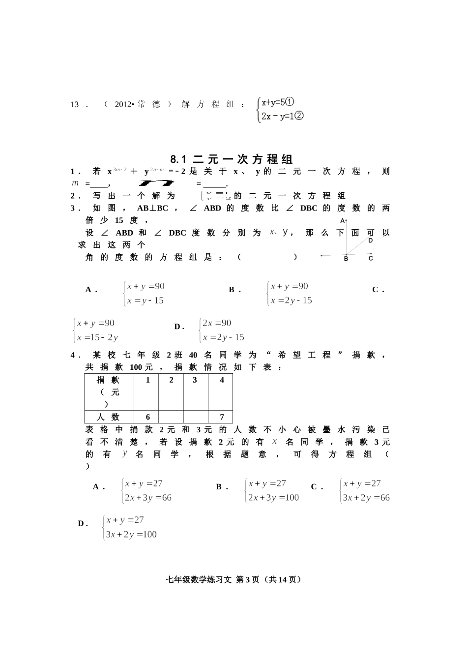 第8章二元一次方程组(练习文)_第3页