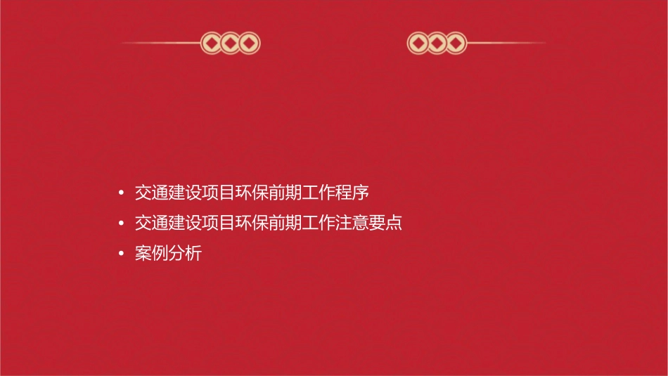 交通建设项目环保前期工作程序及注意要点课件1_第2页