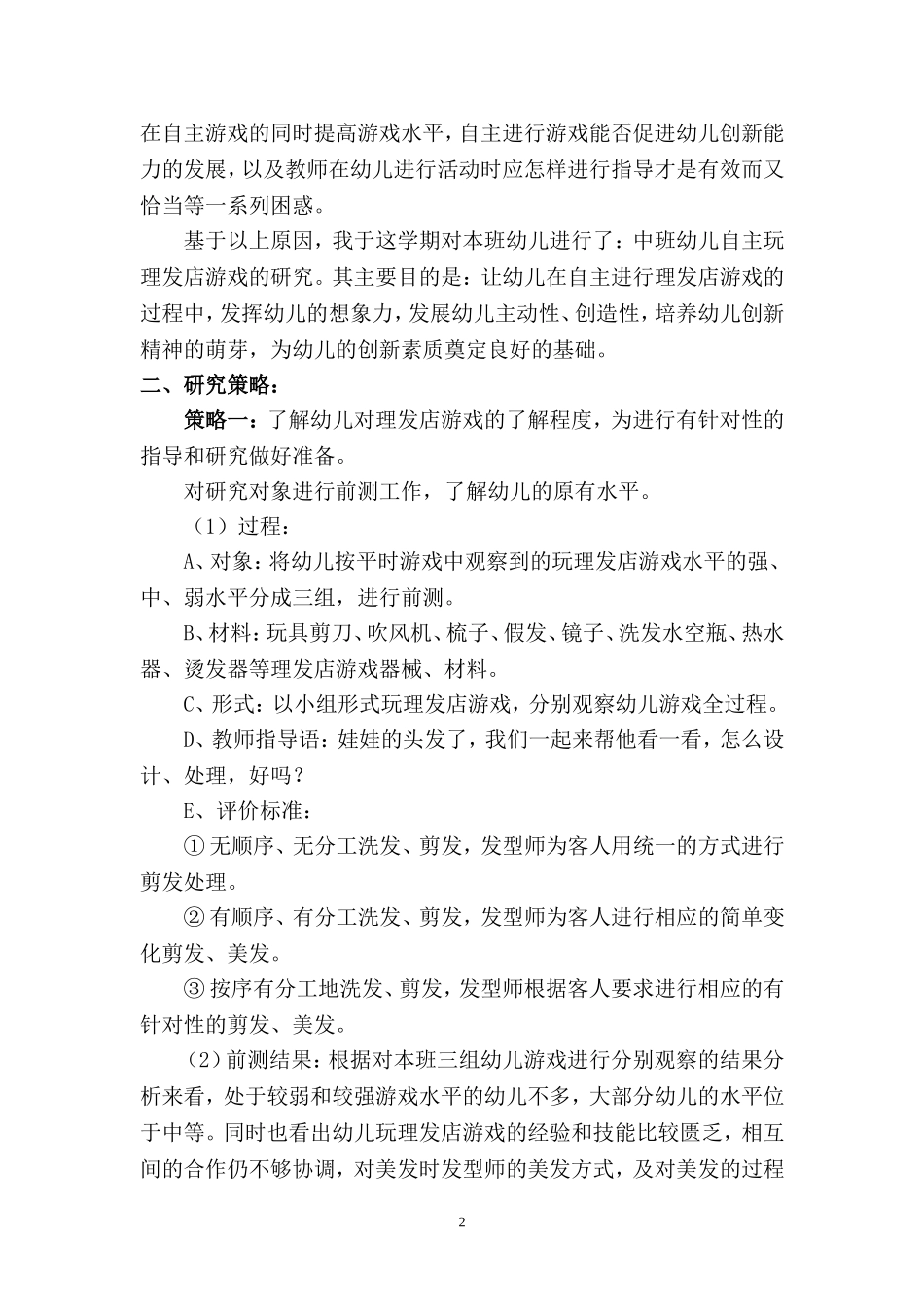 角色游戏区理发店游戏的组织与实施的研究_第2页