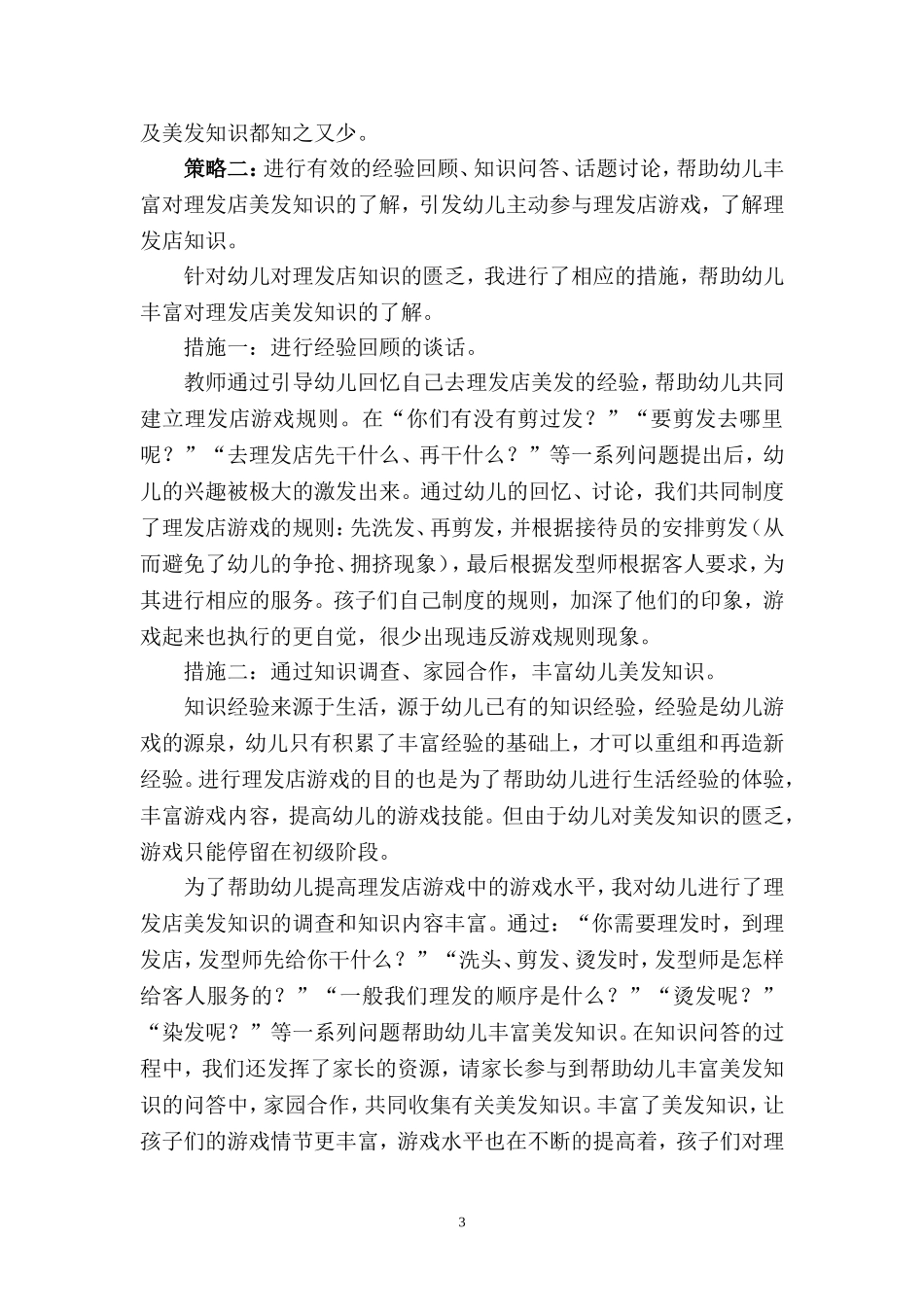 角色游戏区理发店游戏的组织与实施的研究_第3页