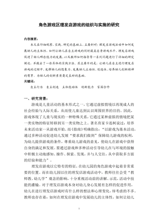 角色游戏区理发店游戏的组织与实施的研究