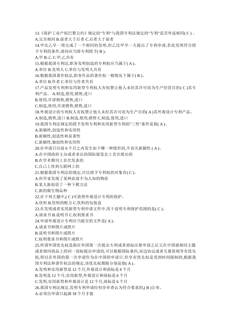 知识产权保护与管理实务_试题和答案_第2页