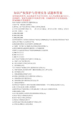 知识产权保护与管理实务_试题和答案