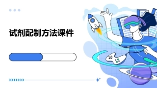 试剂配制方法课件