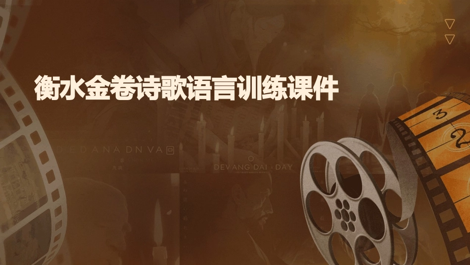 衡水金卷诗歌语言训练课件_第1页