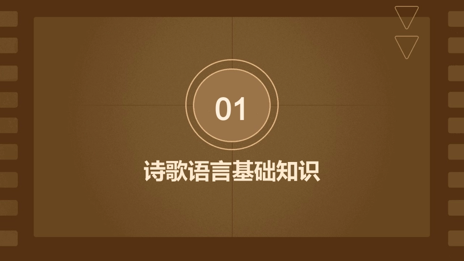 衡水金卷诗歌语言训练课件_第3页