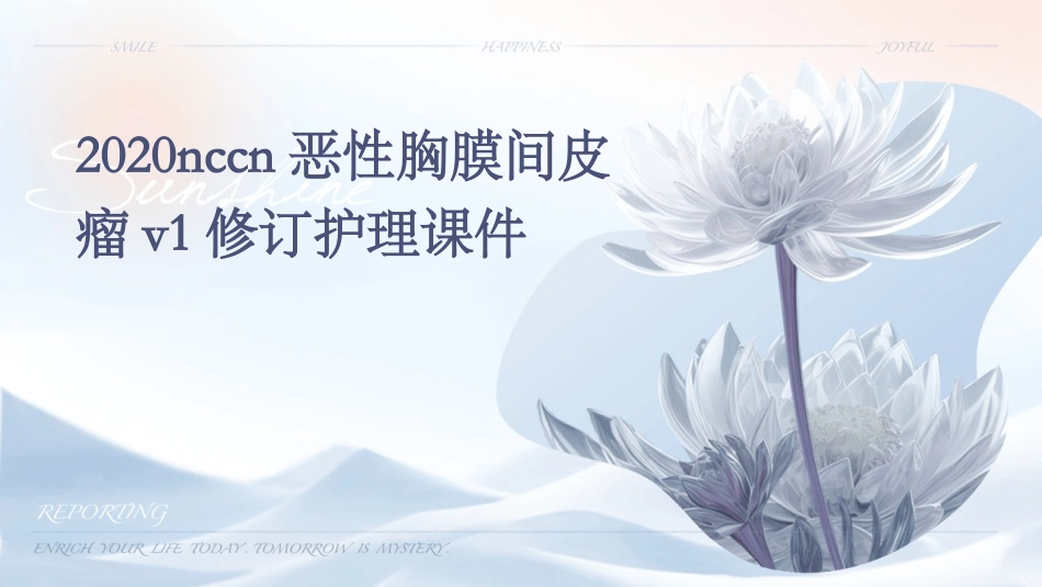 2020NCCN恶性胸膜间皮瘤V1修订护理课件_第1页