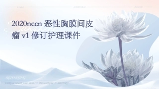 2020NCCN恶性胸膜间皮瘤V1修订护理课件
