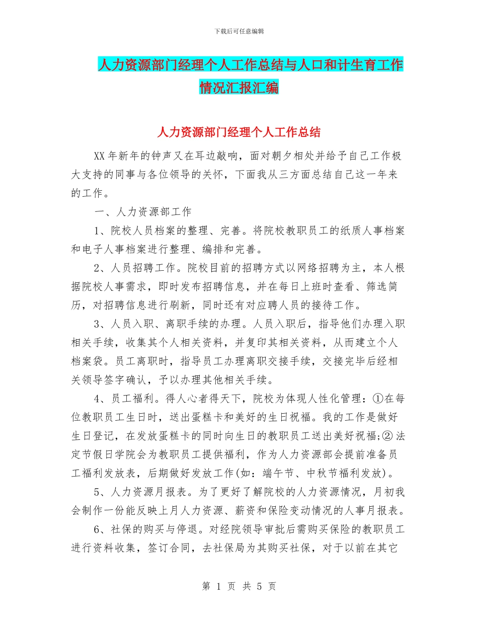 人力资源部门经理个人工作总结与人口和计生育工作情况汇报汇编_第1页