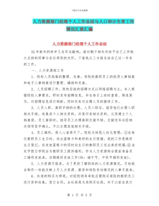 人力资源部门经理个人工作总结与人口和计生育工作情况汇报汇编