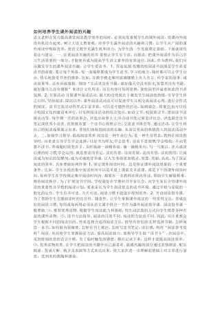 如何培养学生课外阅读的兴趣