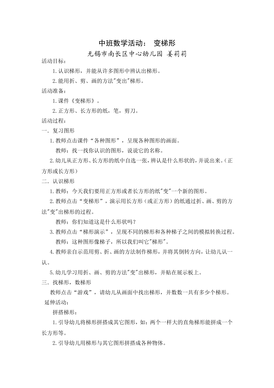 中班数学活动：梯形变变变姜莉莉_第1页