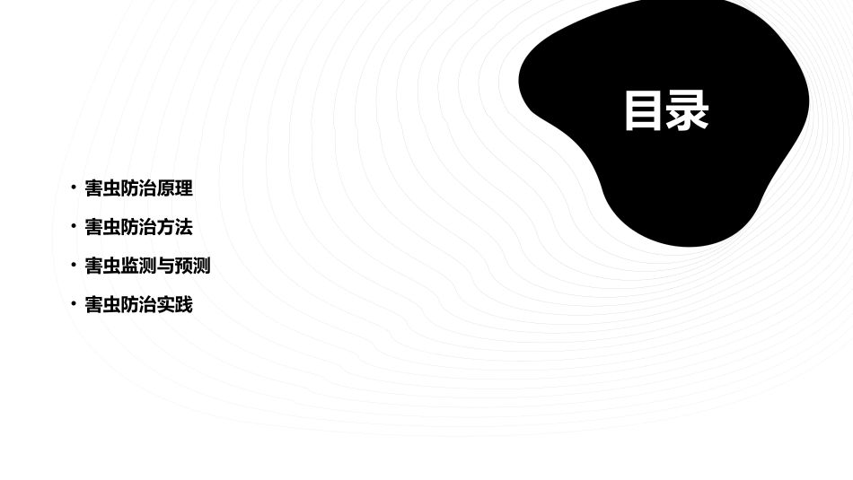 害虫防治原理和方法精选文档课件_第2页