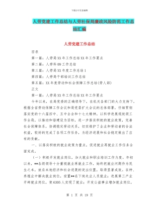 人劳党建工作总结与人劳社保局廉政风险防范工作总结汇编