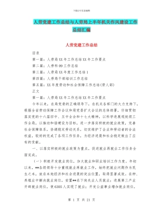 人劳党建工作总结与人劳局上半年机关作风建设工作总结汇编