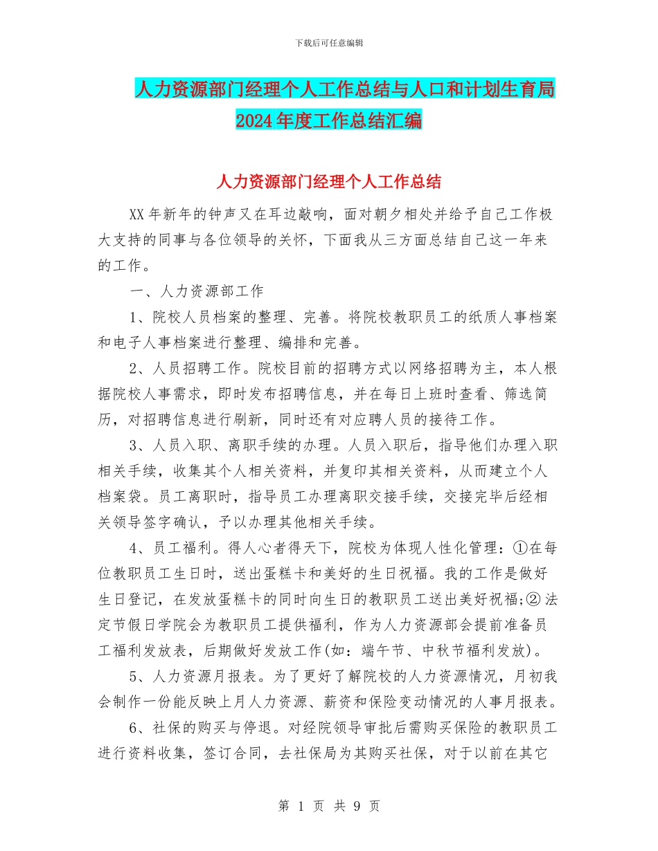 人力资源部门经理个人工作总结与人口和计划生育局2024年度工作总结汇编_第1页