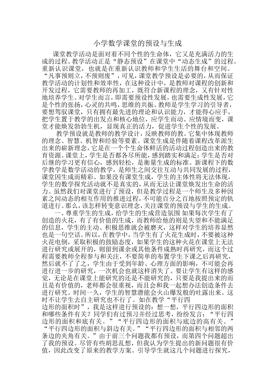 小学数学课堂的预设与生成_第1页