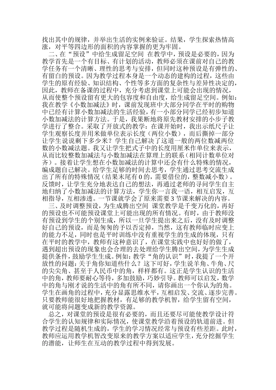 小学数学课堂的预设与生成_第2页