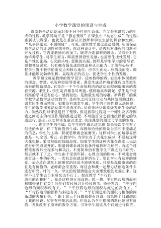 小学数学课堂的预设与生成