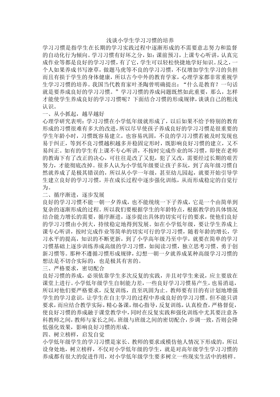 浅谈小学生学习习惯的培养_第1页