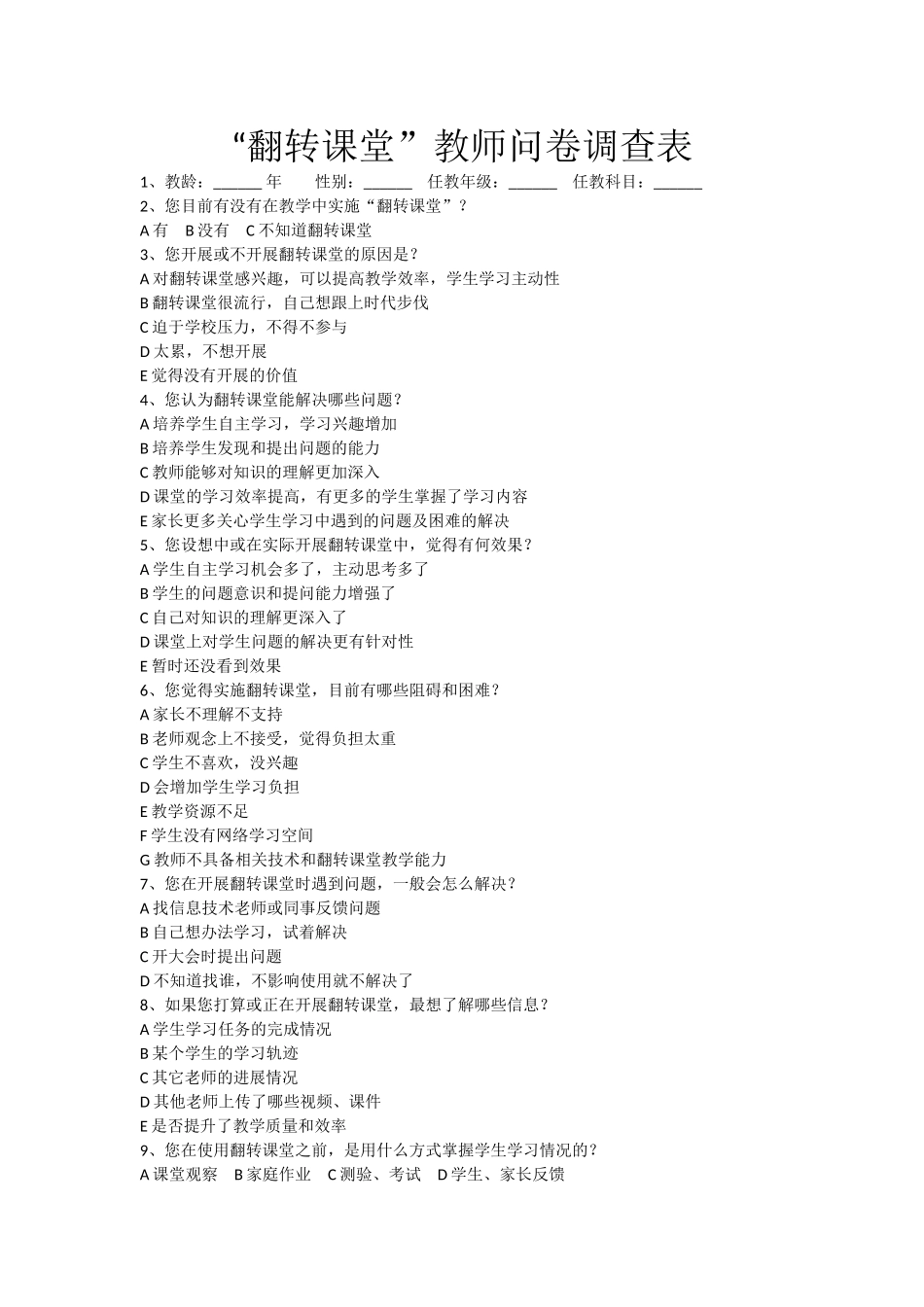 翻转课堂教师问卷调查表_第1页
